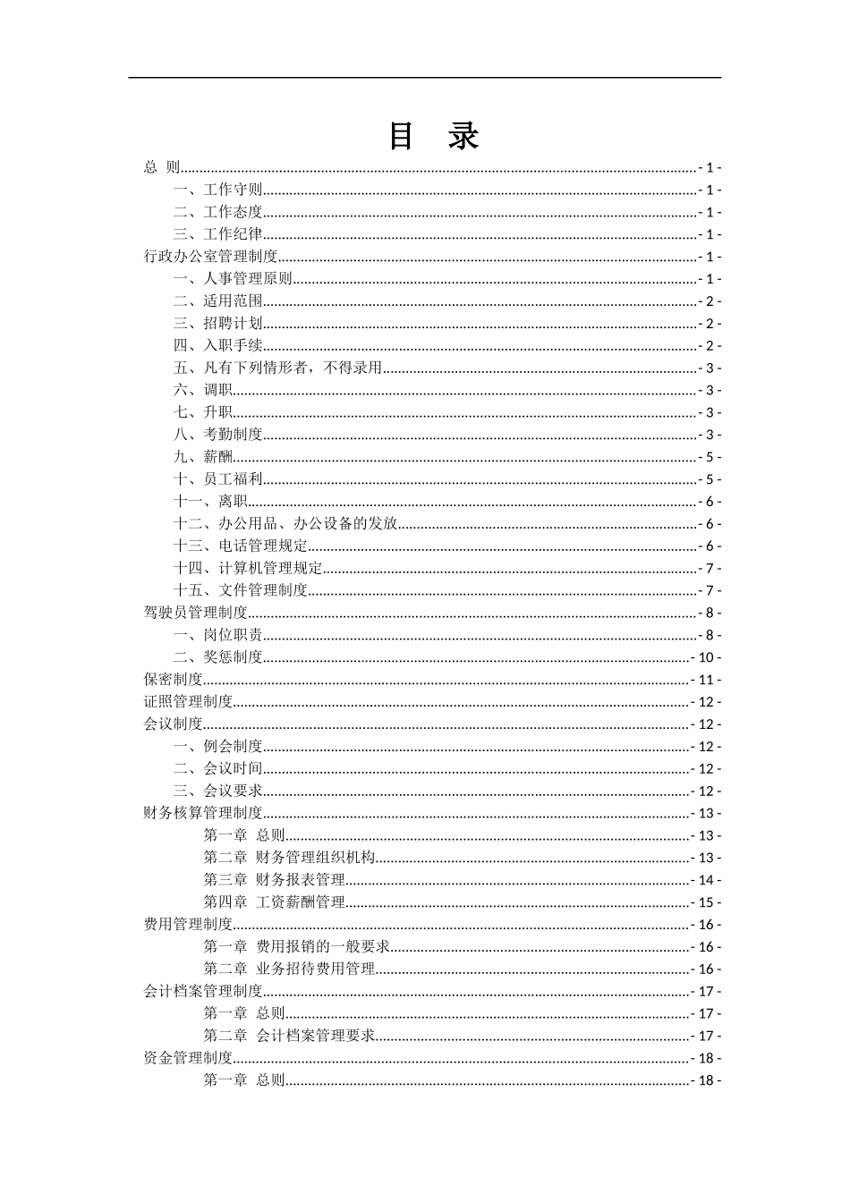 某公司规章管理制度汇编(DOC 48页)_第2页