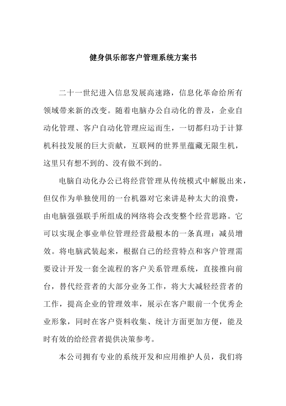 某健身俱乐部客户管理系统策划书_第1页