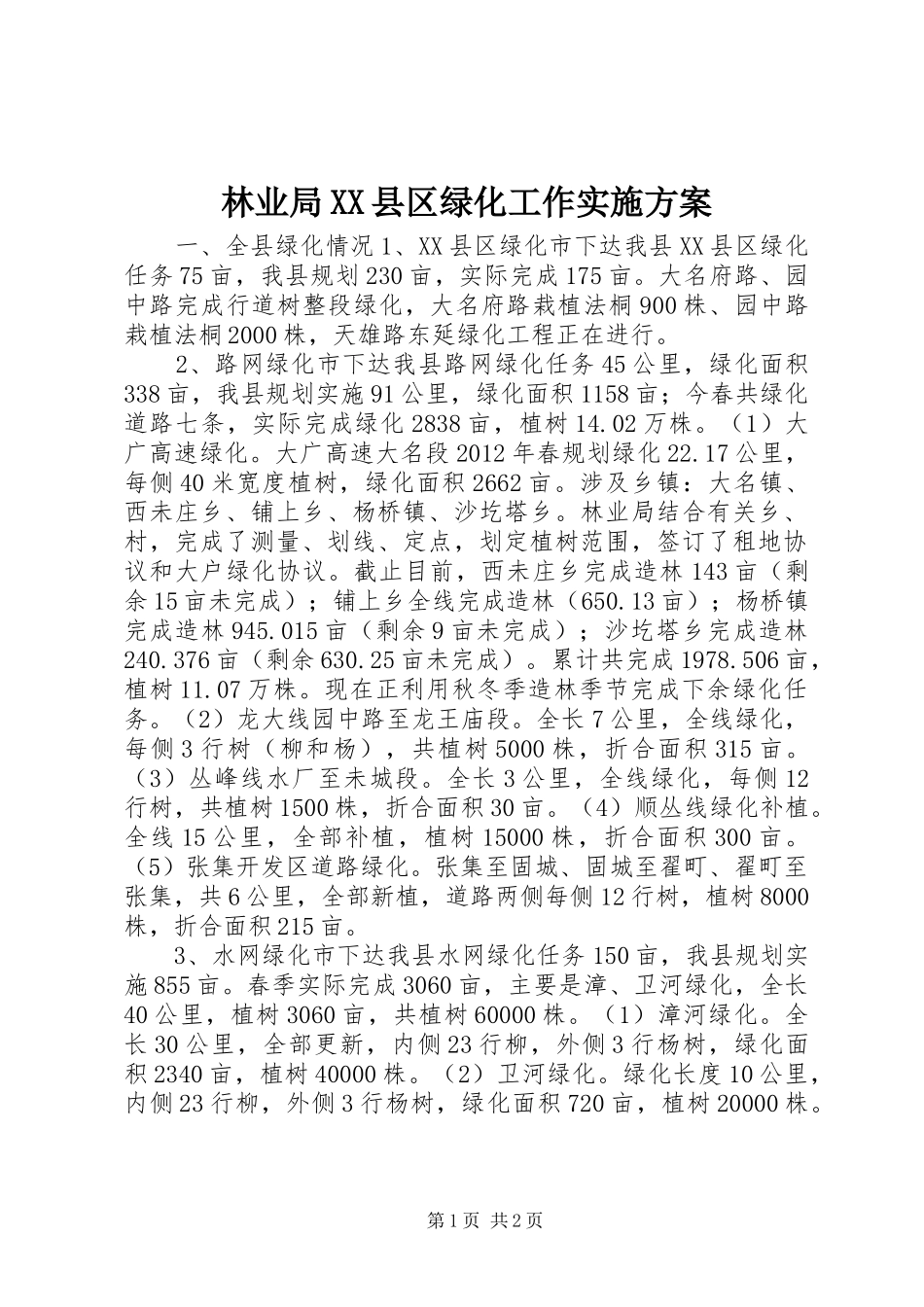林业局XX县区绿化工作方案_第1页