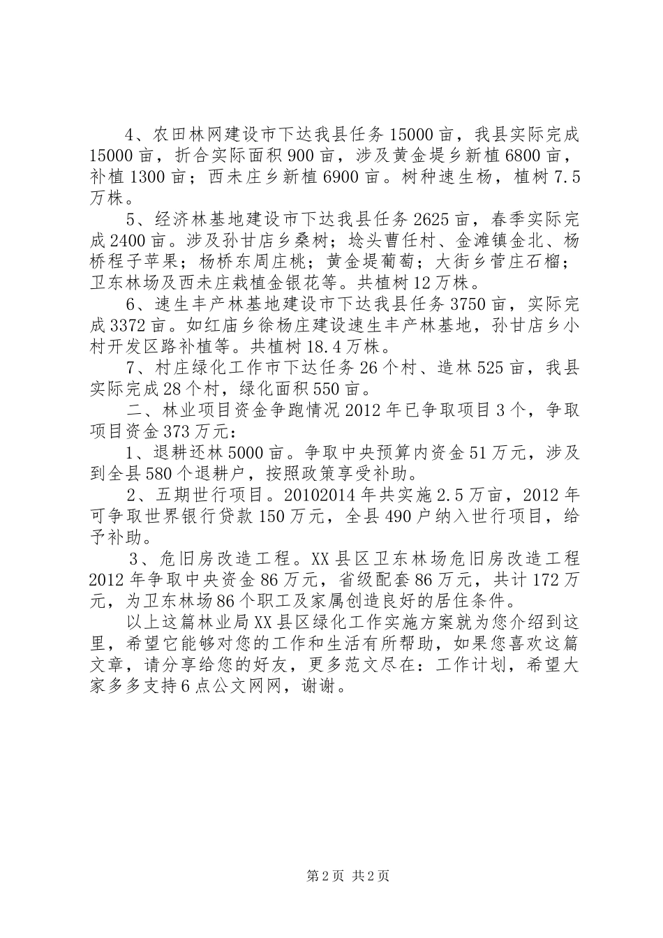 林业局XX县区绿化工作方案_第2页