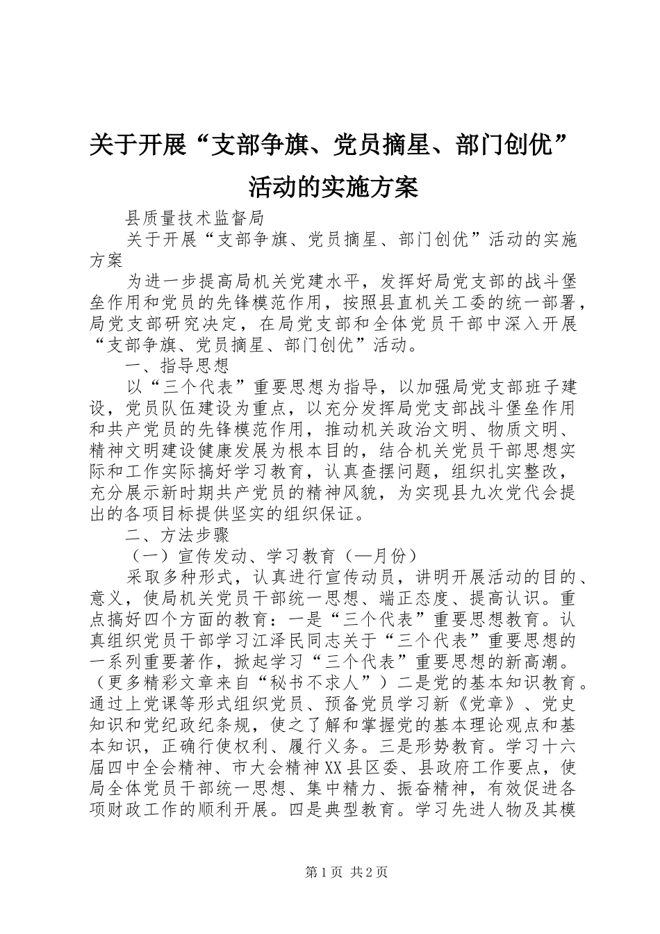 关于开展“支部争旗、党员摘星、部门创优”活动的方案_第1页