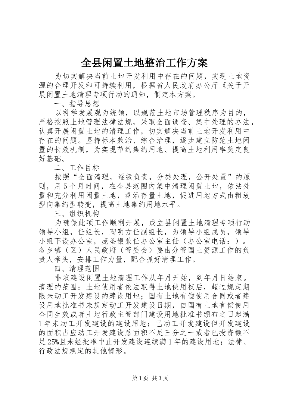 全县闲置土地整治工作实施方案_第1页