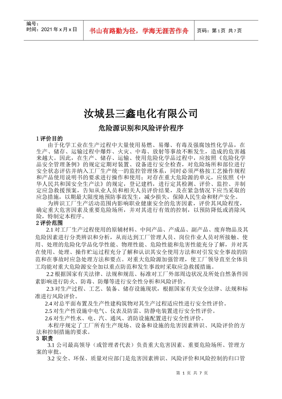 某公司危险源识别于风险评价程序_第1页