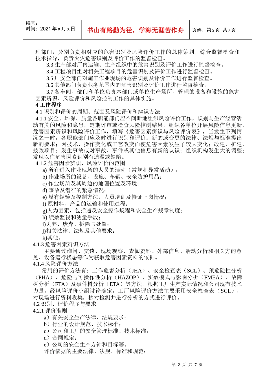 某公司危险源识别于风险评价程序_第2页