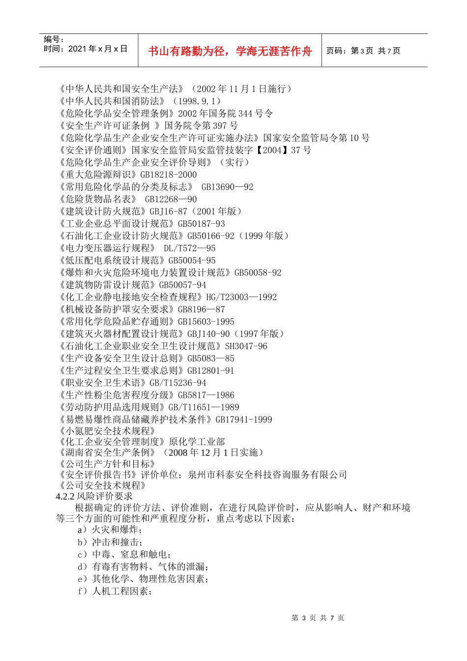 某公司危险源识别于风险评价程序_第3页