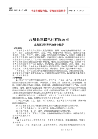 某公司危险源识别于风险评价程序