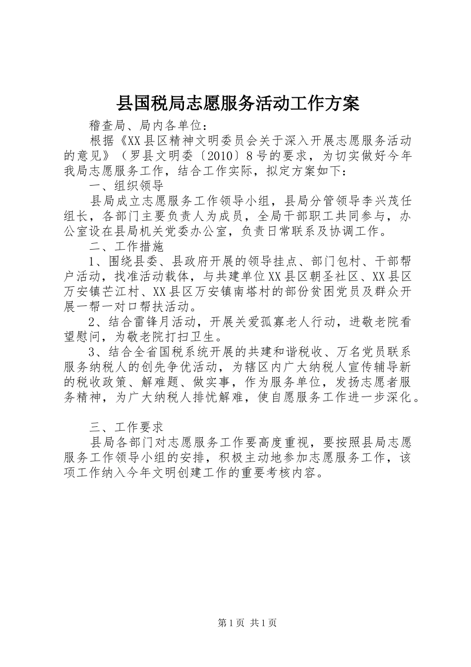 县国税局志愿服务活动工作实施方案_第1页