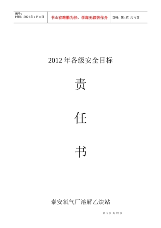 某公司各级安全目标责任书