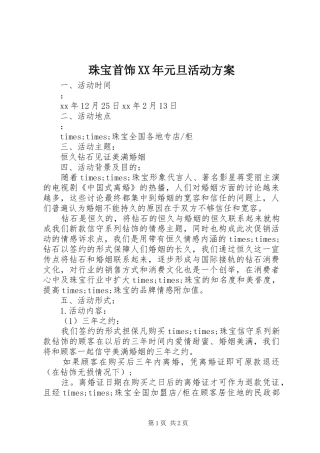 珠宝首饰XX年元旦活动实施方案