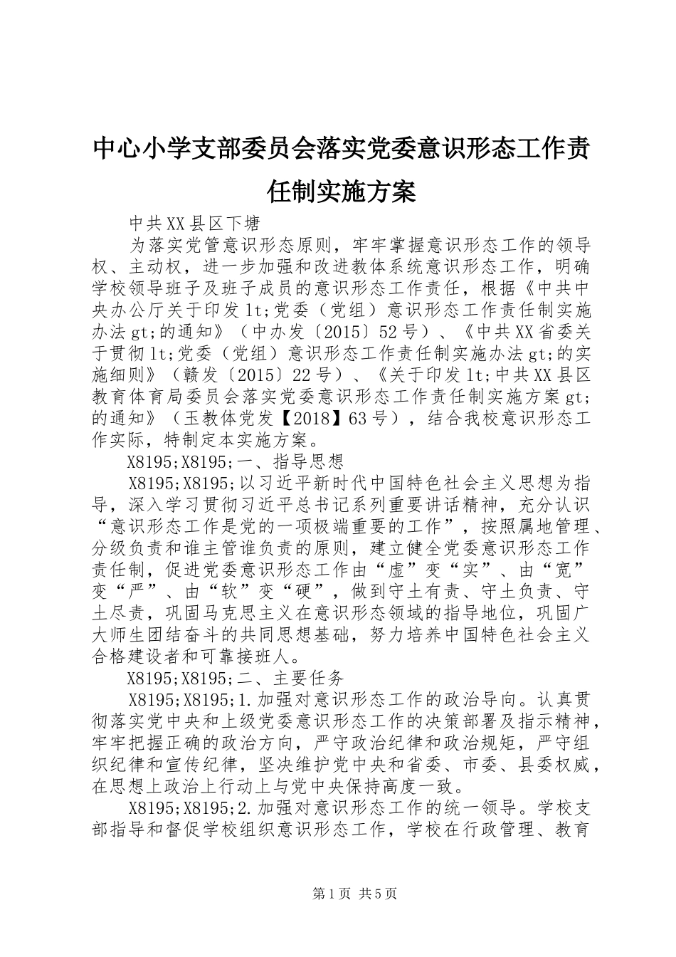 中心小学支部委员会落实党委意识形态工作责任制方案_第1页