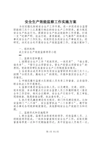 安全生产效能监察工作方案