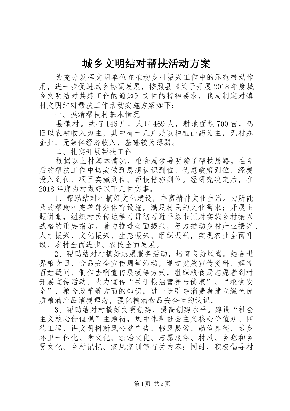城乡文明结对帮扶活动实施方案_第1页