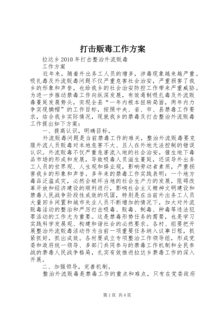 打击贩毒工作实施方案