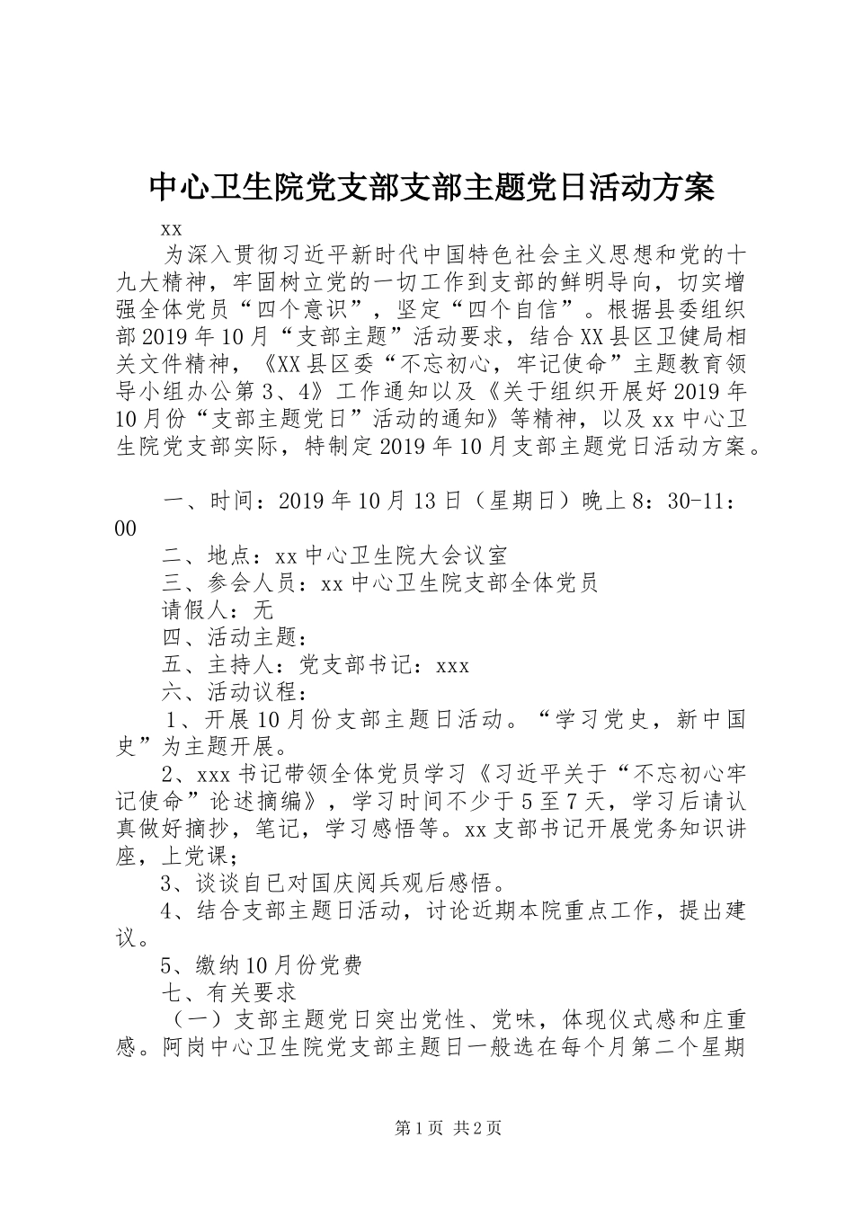 中心卫生院党支部支部主题党日活动实施方案_第1页