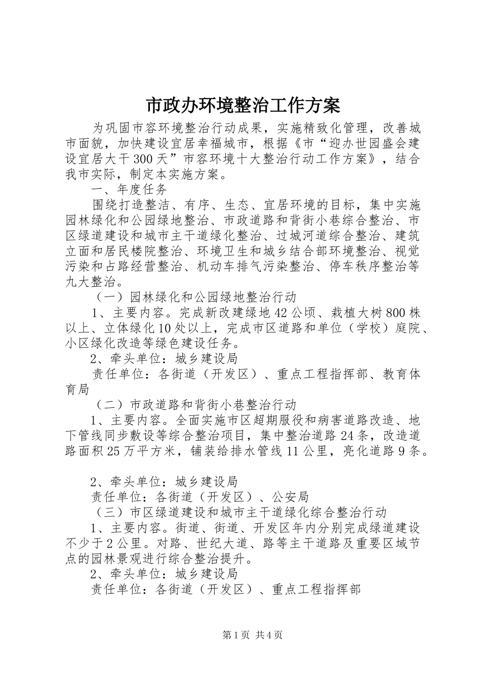 市政办环境整治工作实施方案_第1页