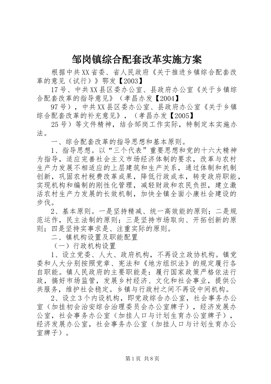 邹岗镇综合配套改革方案_第1页