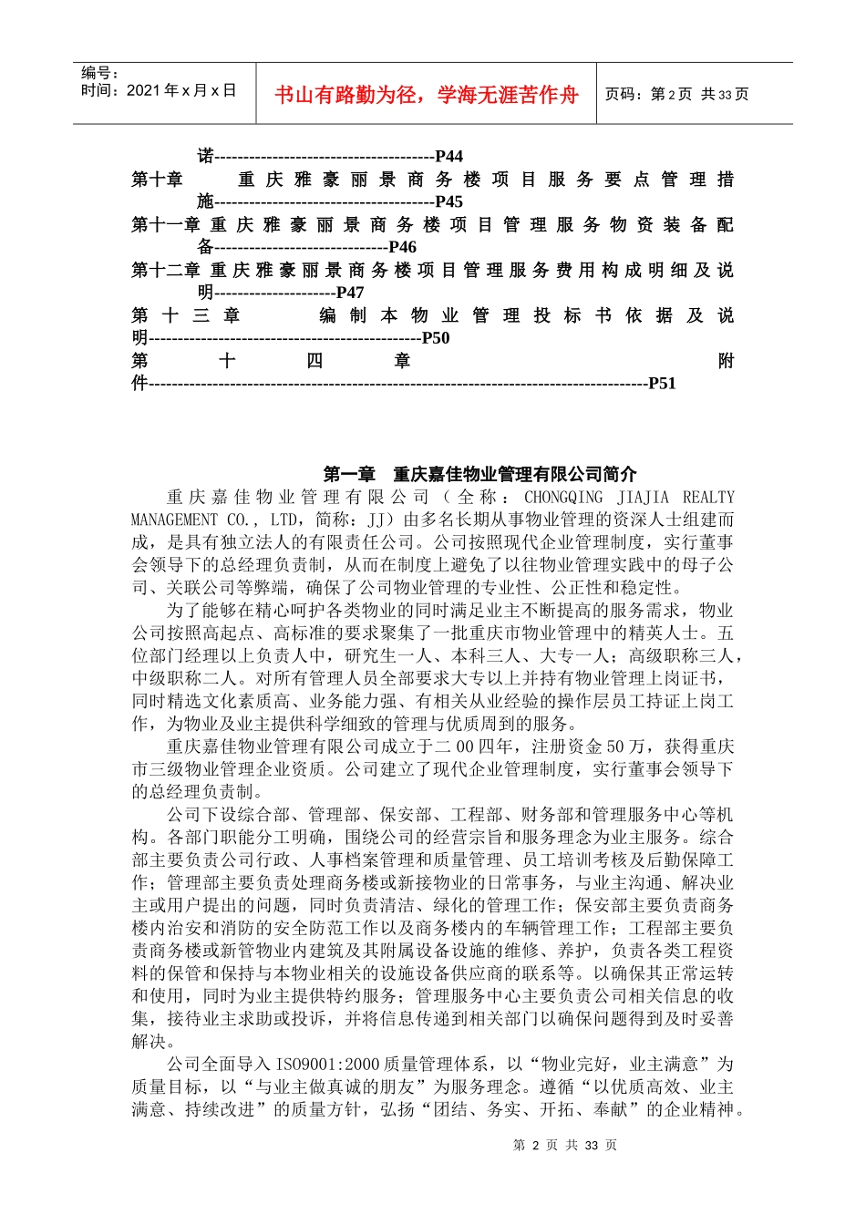 某公司商务楼项目物业管理投标书_第2页