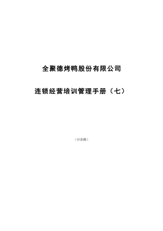 某公司连锁经营培训知识