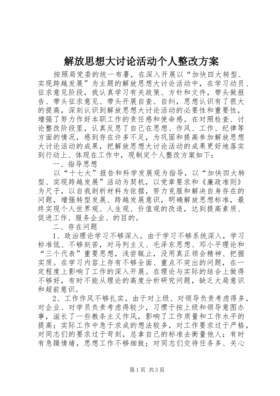 解放思想大讨论活动个人整改实施方案_第1页