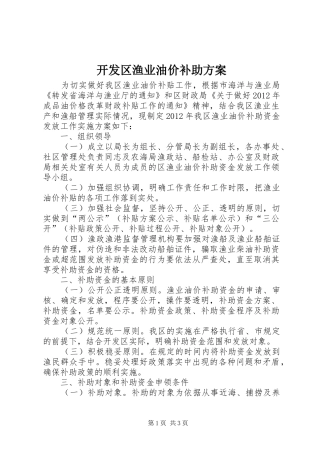 开发区渔业油价补助实施方案