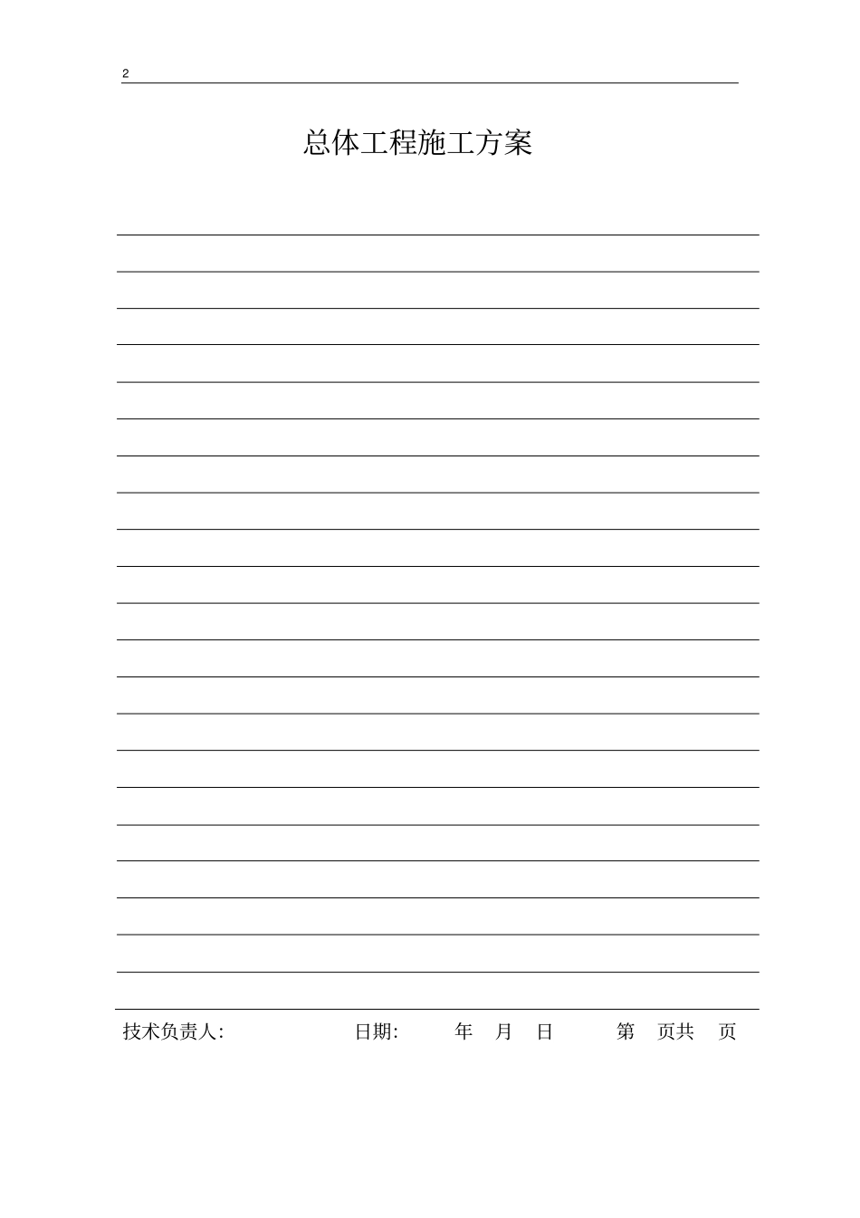 (完整版)公路工程总体开工报告(样板)_第2页