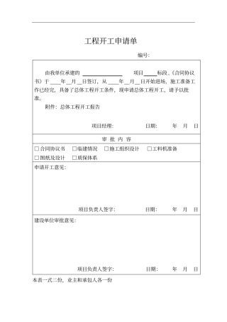 (完整版)公路工程总体开工报告(样板)