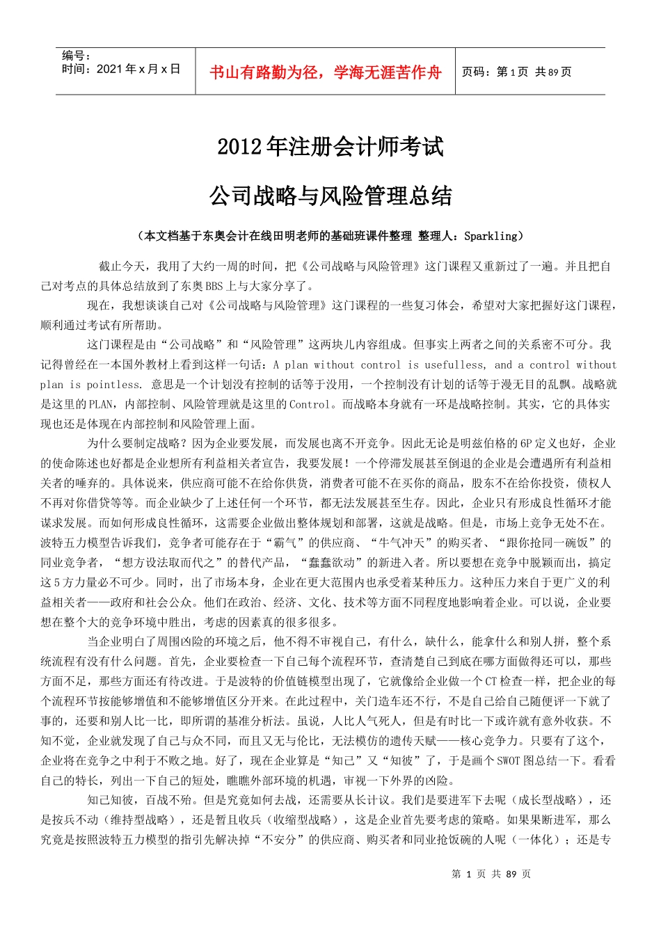 某公司战略与风险管理总结_第1页