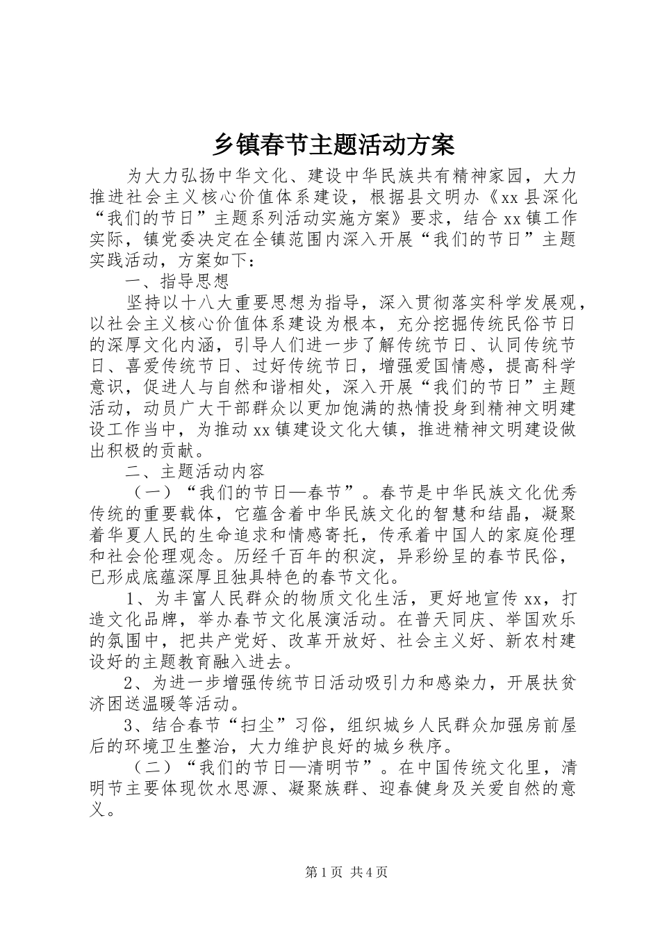乡镇春节主题活动实施方案_第1页