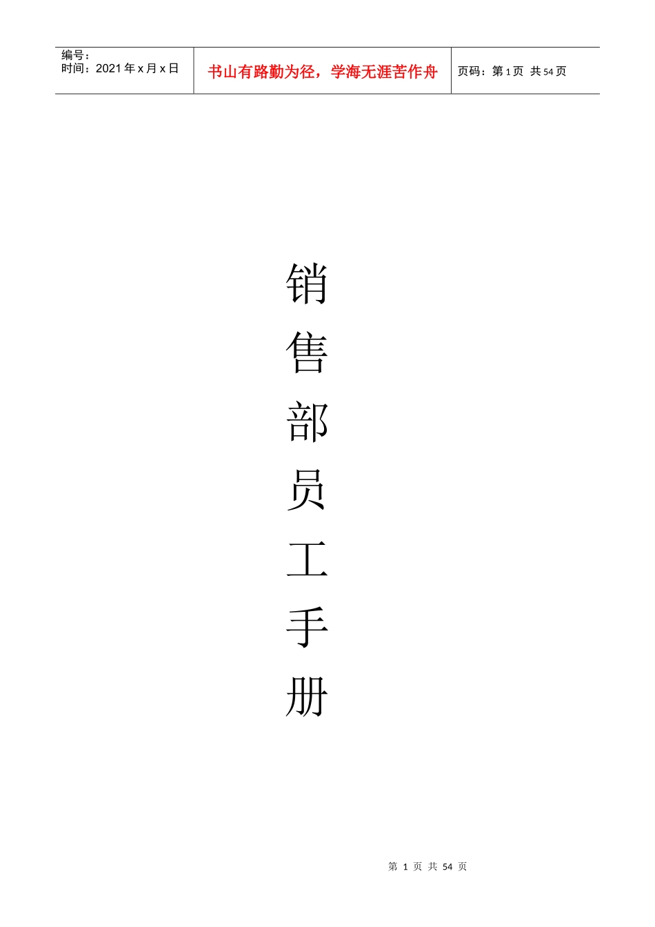 某公司销售部员工手册_第1页