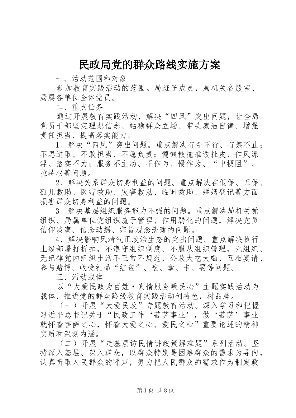 民政局党的群众路线方案_第1页