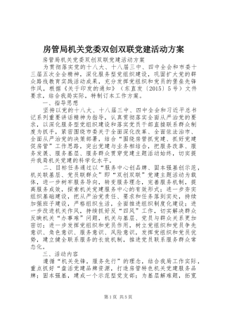 房管局机关党委双创双联党建活动实施方案