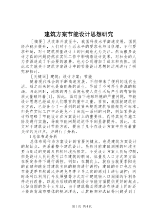 建筑实施方案节能设计思想研究