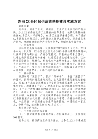 新蒲XX县区保供蔬菜基地建设方案