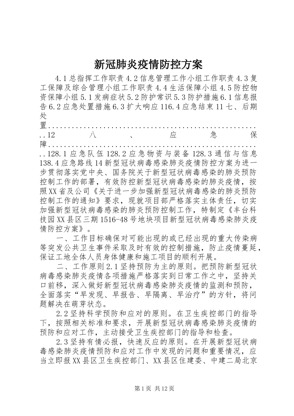 新冠肺炎疫情防控实施方案_第1页