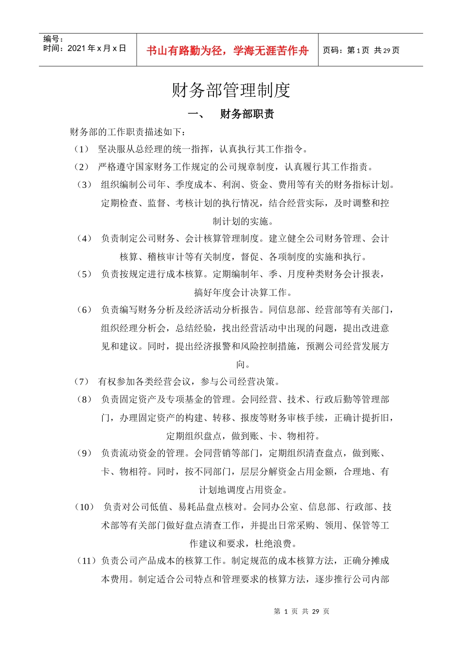 某公司财务部管理制度汇编_第1页