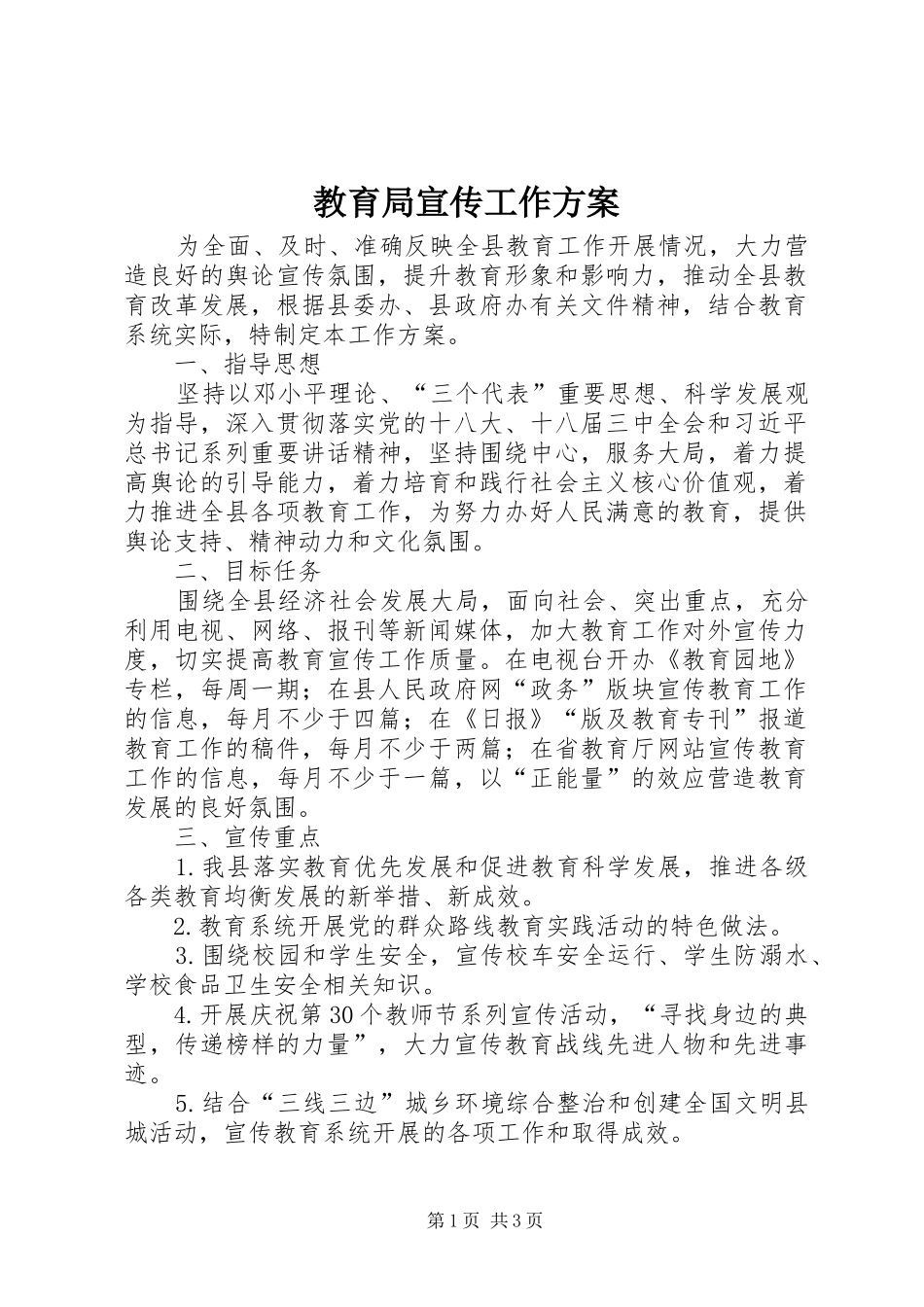 教育局宣传工作实施方案_第1页