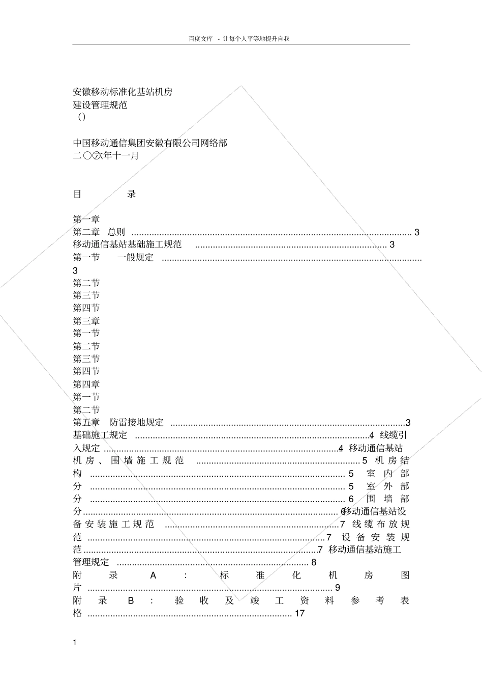安徽移动标准化基站机房建设管理规范_第1页