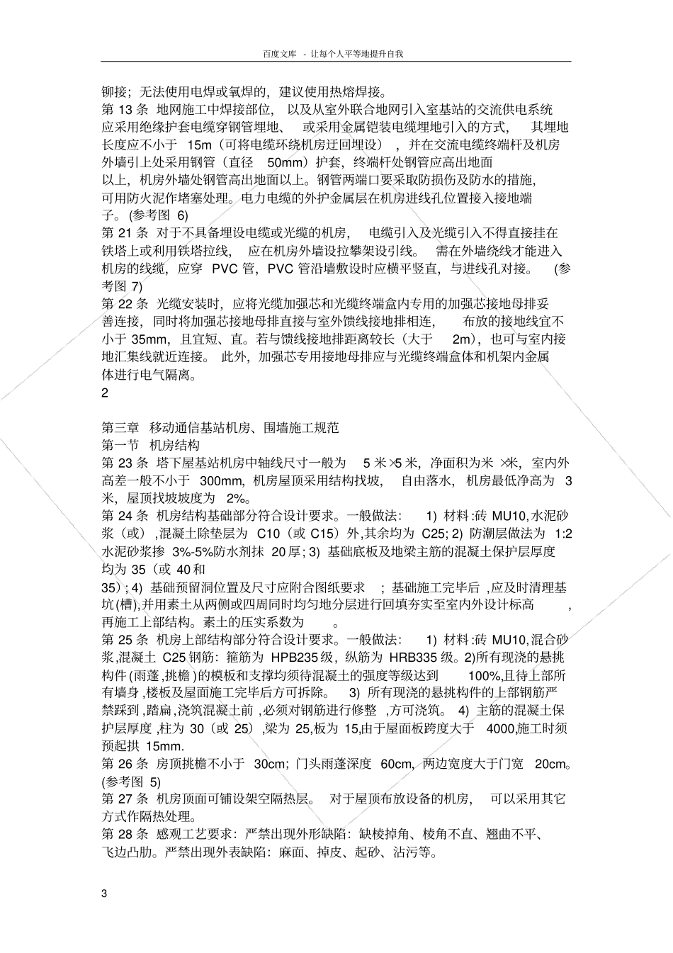 安徽移动标准化基站机房建设管理规范_第3页