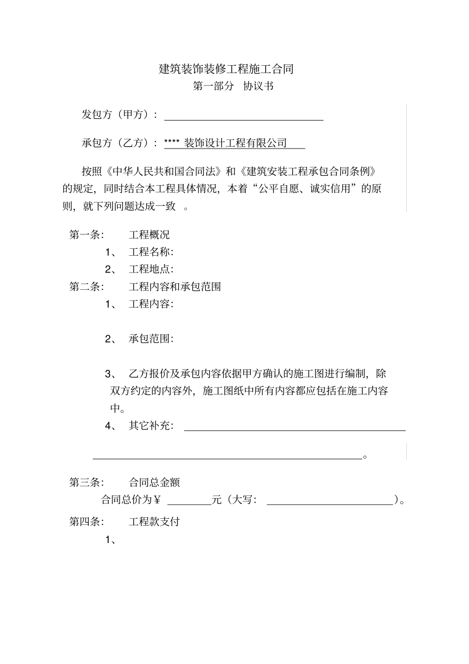 (完整版)装饰装修工程施工合同(包工包料)_第2页