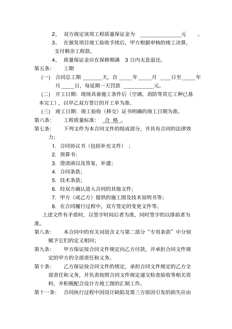 (完整版)装饰装修工程施工合同(包工包料)_第3页