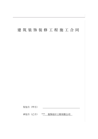 (完整版)装饰装修工程施工合同(包工包料)