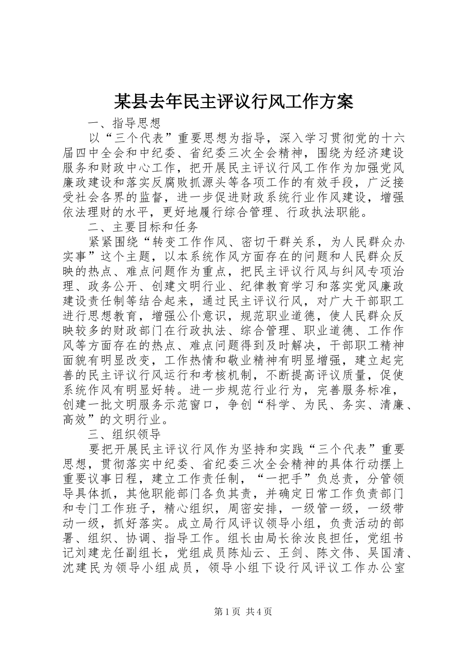 某县去年民主评议行风工作实施方案_第1页