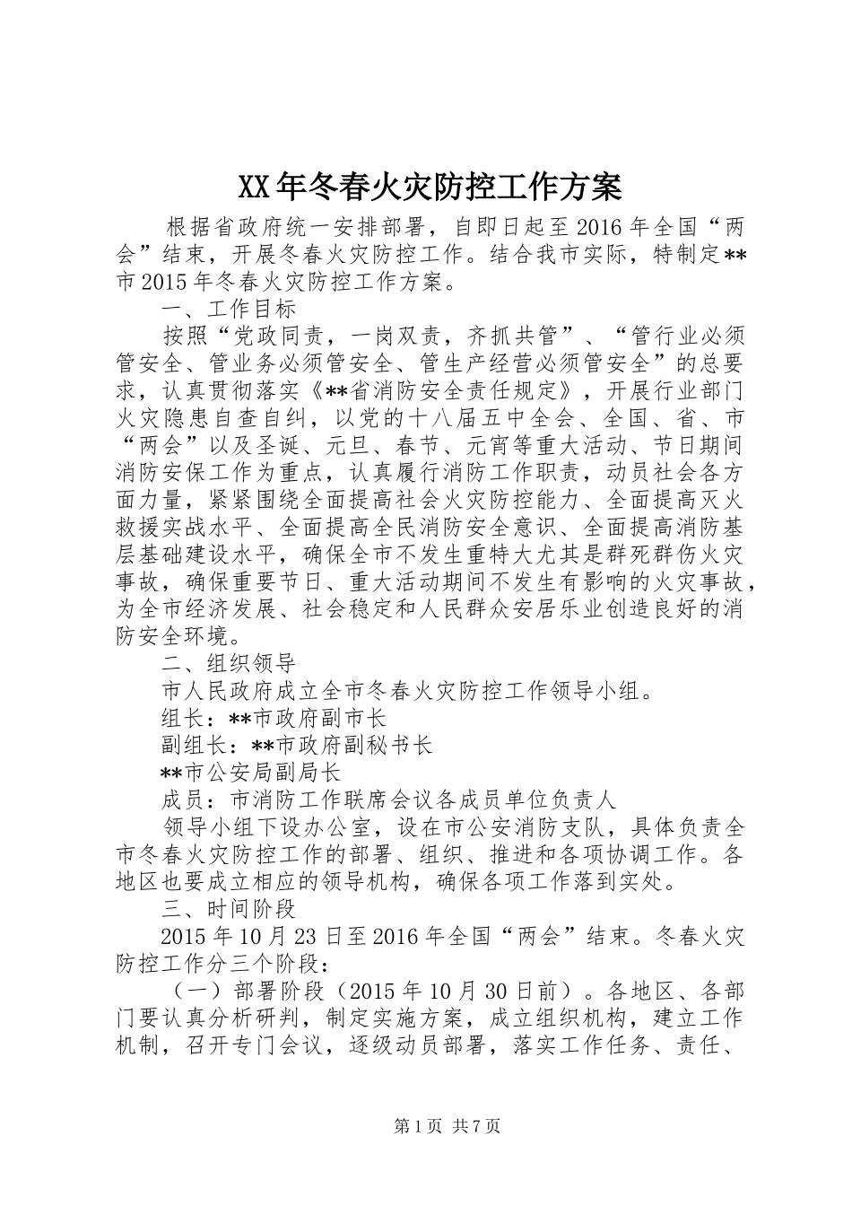 XX年冬春火灾防控工作实施方案_第1页