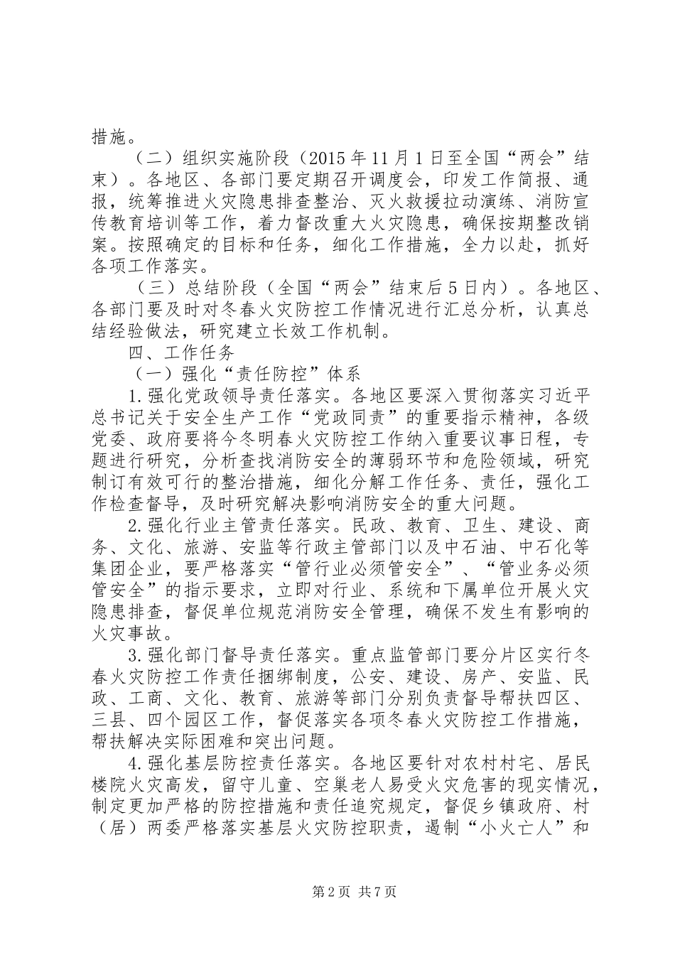 XX年冬春火灾防控工作实施方案_第2页