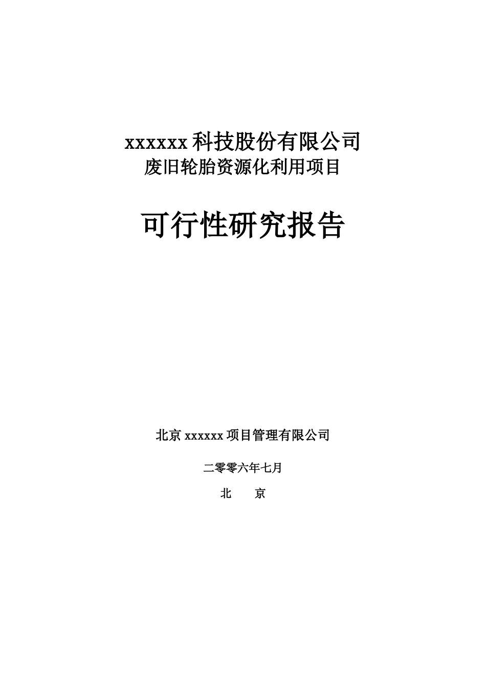 某公司项目可行性研究报告的编制_第1页
