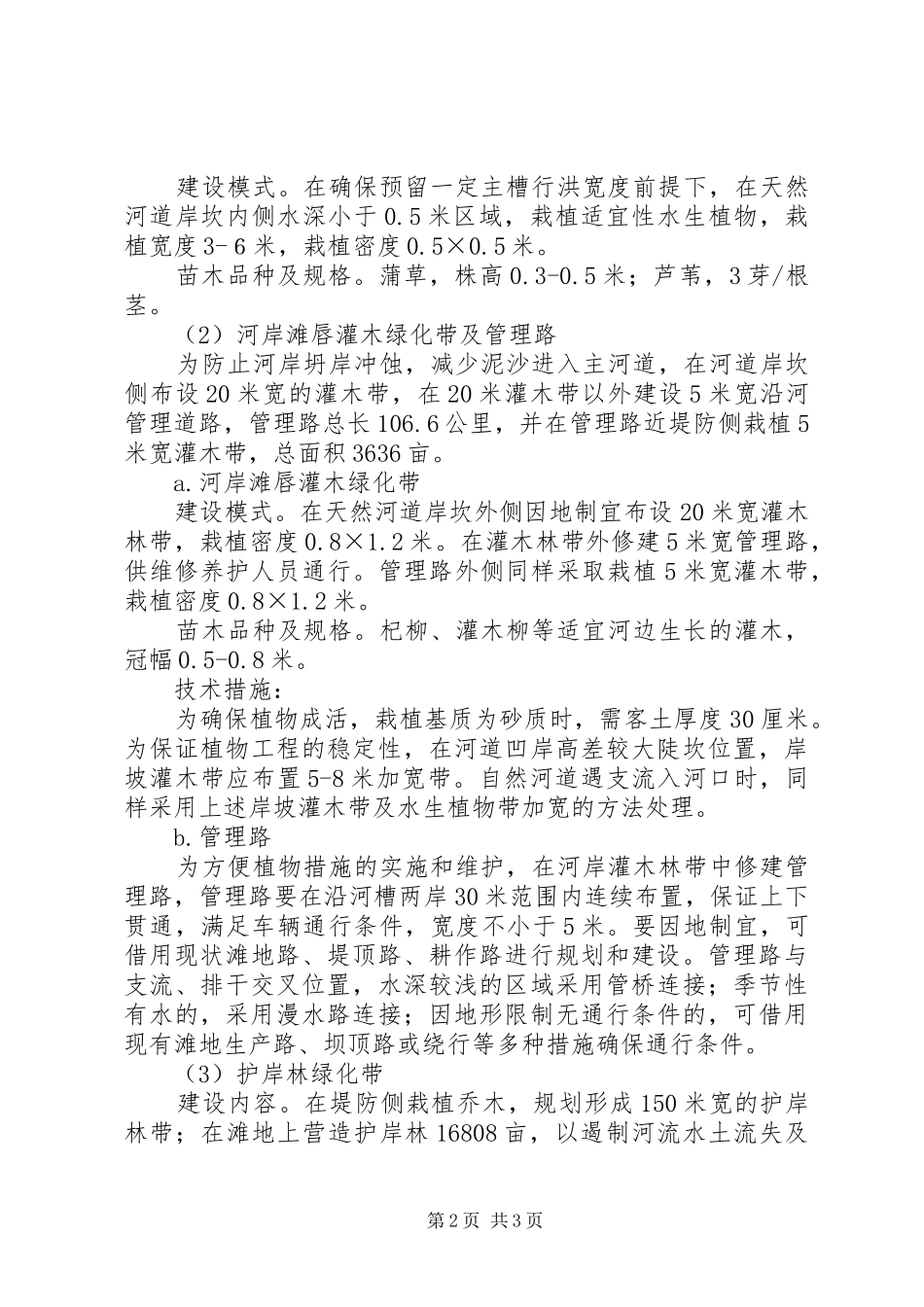 加强河道生态建设实施方案_第2页