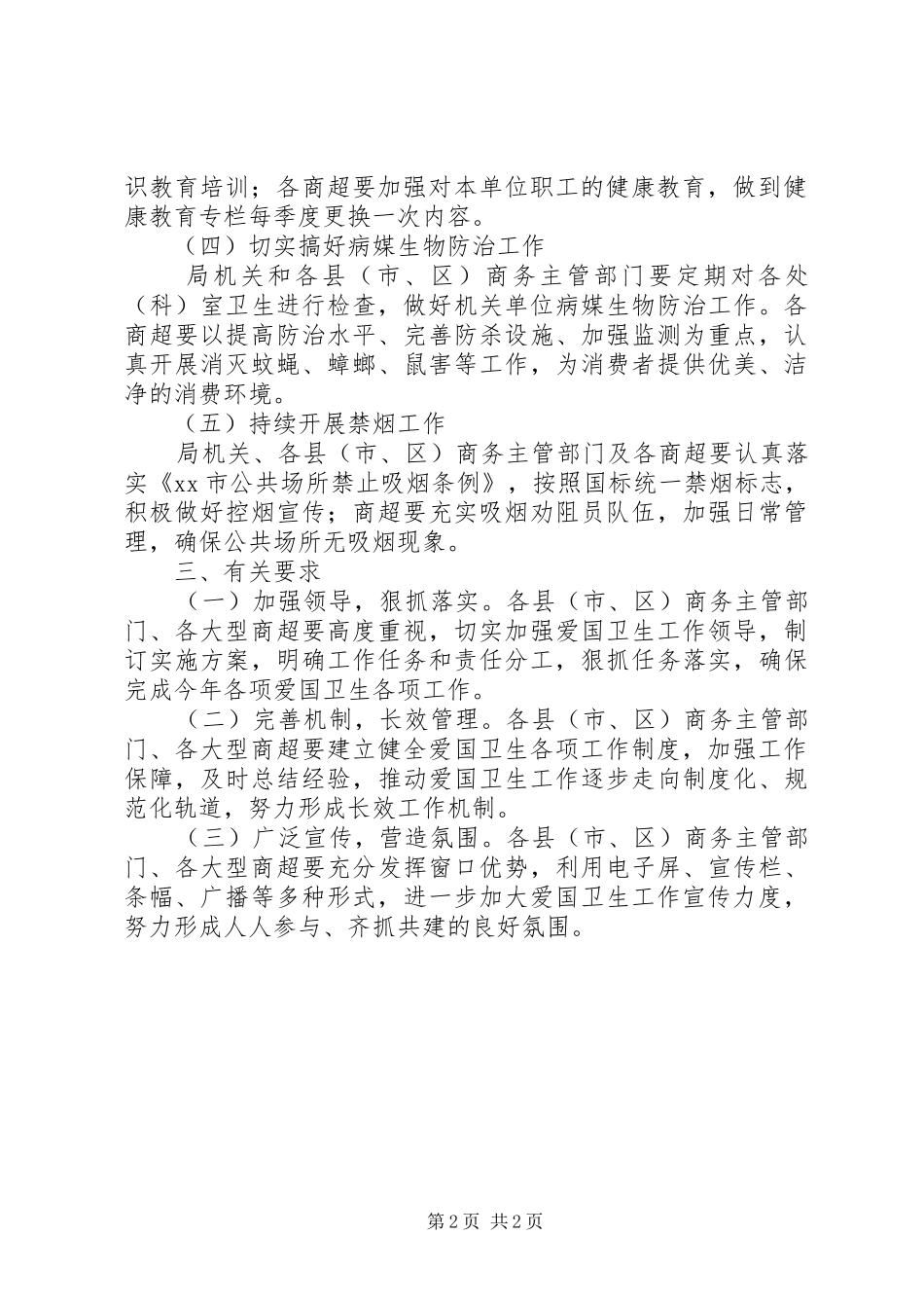 商务局XX年爱国卫生月工作实施方案_第2页