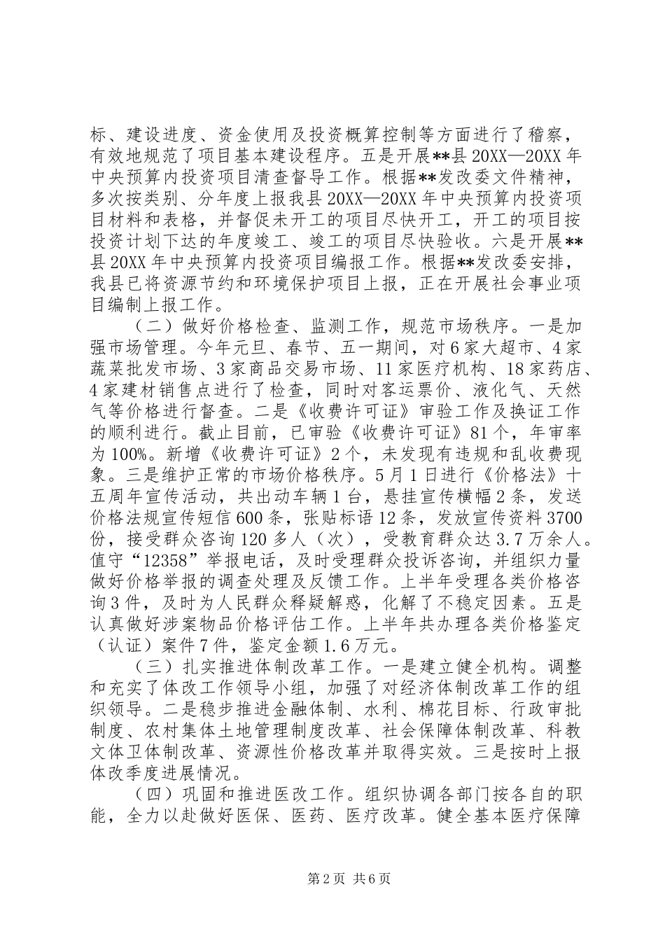 县发改委上半年工作总结及下半年工作计划_第2页