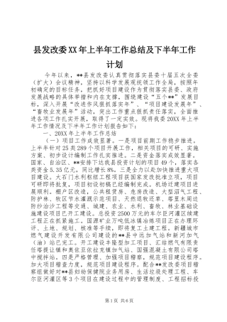县发改委上半年工作总结及下半年工作计划