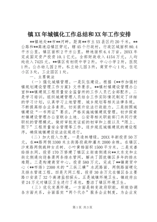 镇城镇化工作总结和工作安排